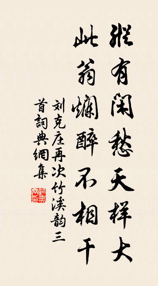 刘克庄纵有闲愁天样大，此翁烂醉不相干书法作品欣赏