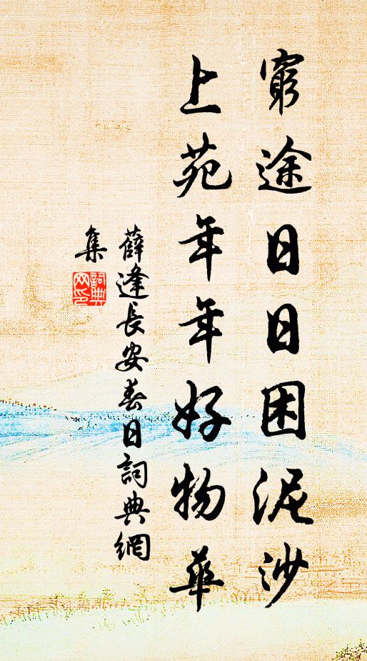 薛逢穷途日日困泥沙，上苑年年好物华书法作品欣赏