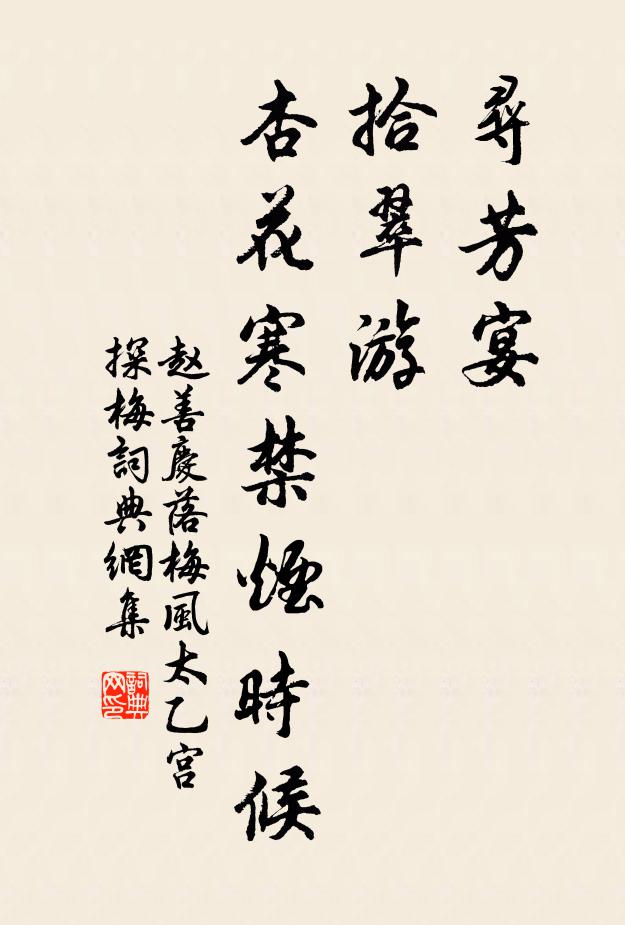赵善庆寻芳宴，拾翠游，杏花寒禁烟时候书法作品欣赏