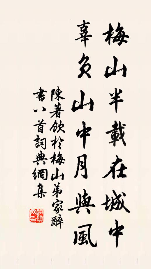 陈著梅山半载在城中，辜负山中月与风书法作品欣赏