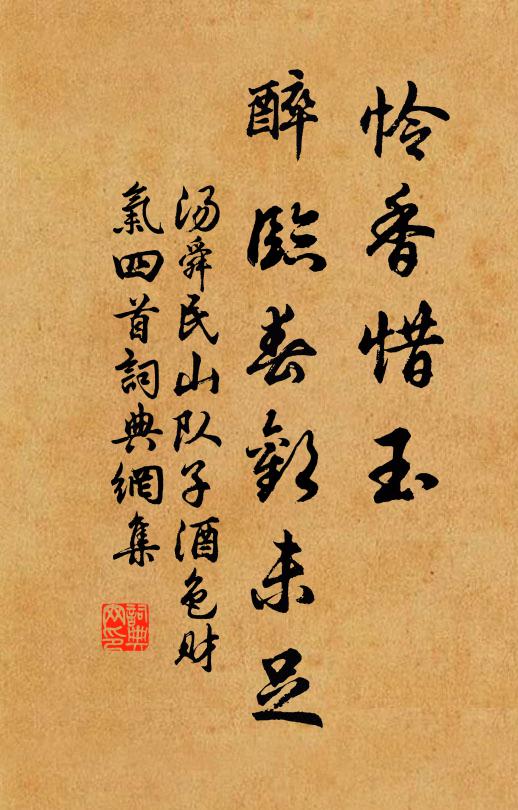 汤舜民怜香惜玉，醉临春欢未足书法作品欣赏