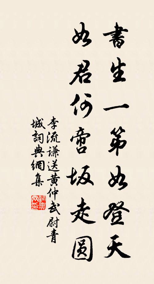李流谦书生一第如登天，如君何啻坂走圆书法作品欣赏