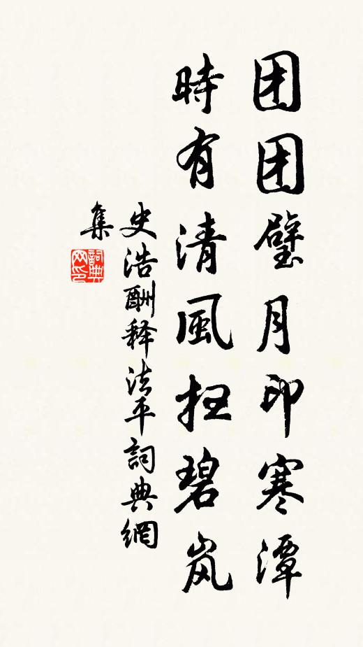 史浩团团璧月印寒潭，时有清风扫碧岚书法作品欣赏
