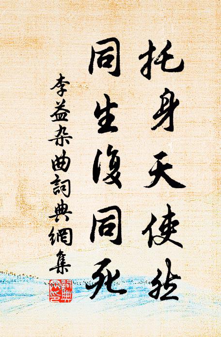 李益托身天使然，同生复同死书法作品欣赏