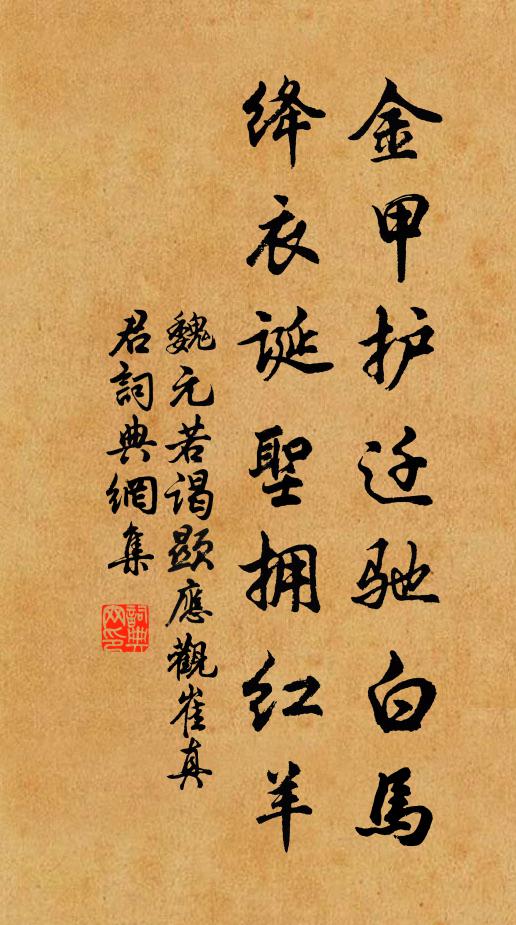 魏元若金甲护迁驰白马，绛衣诞圣拥红羊书法作品欣赏