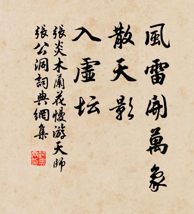 张炎风雷开万象，散天影、入虚坛书法作品欣赏