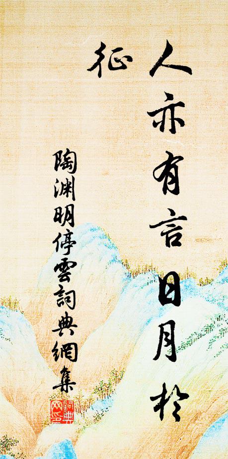陶渊明人亦有言：日月于征书法作品欣赏