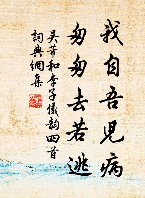 吴芾我自吾儿病，匆匆去若逃书法作品欣赏