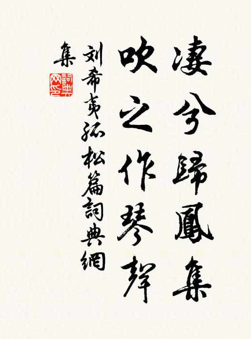刘希夷凄兮归凤集，吹之作琴声书法作品欣赏