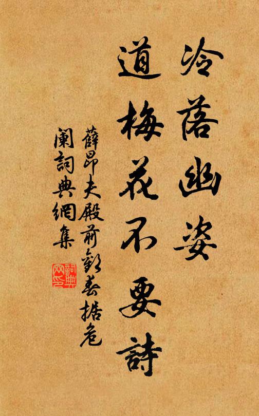 薛昂夫冷落幽姿，道梅花不要诗书法作品欣赏