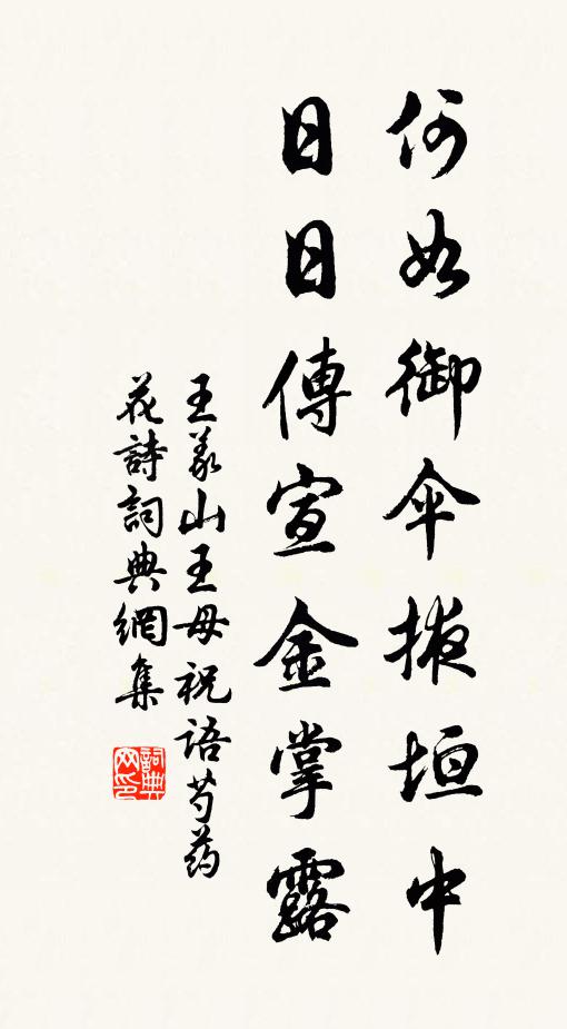 王义山何如御伞掖垣中，日日传宣金掌露书法作品欣赏