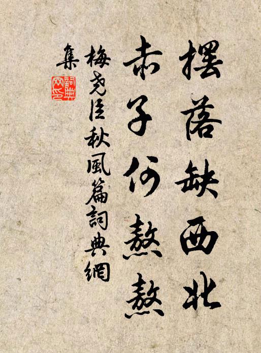 梅尧臣摆落缺西北，赤子何熬熬书法作品欣赏