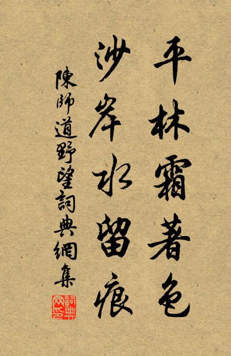 陈师道平林霜著色，沙岸水留痕书法作品欣赏