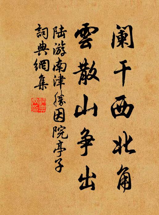 陆游阑干西北角，云散山争出书法作品欣赏