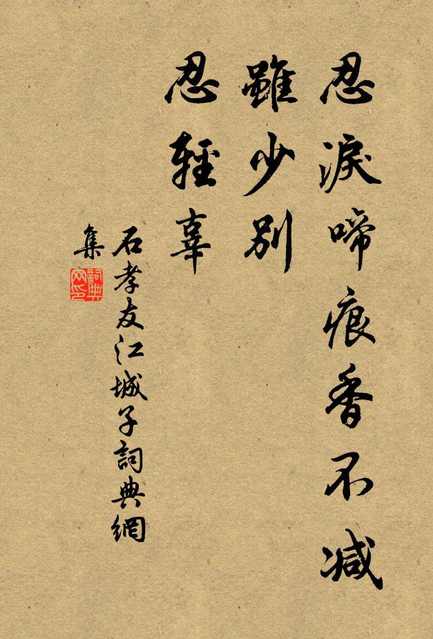 石孝友忍泪啼痕香不减，虽少别，忍轻辜书法作品欣赏