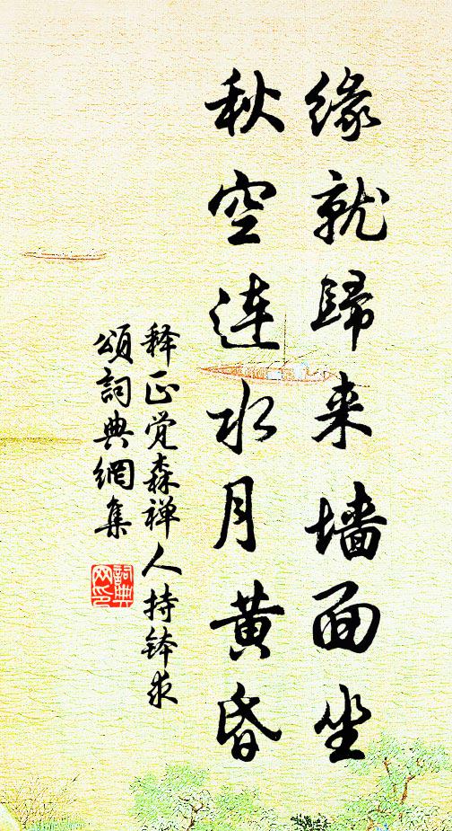 释正觉缘就归来墙面坐，秋空连水月黄昏书法作品欣赏