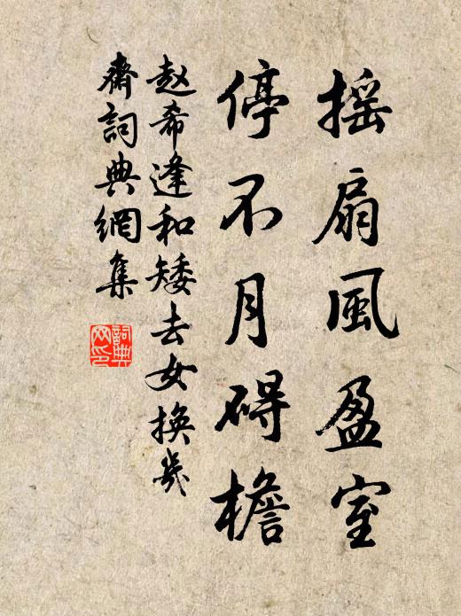 赵希逢摇扇风盈室，停不月碍檐书法作品欣赏