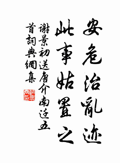 谢景初安危治乱迹，此事姑置之书法作品欣赏