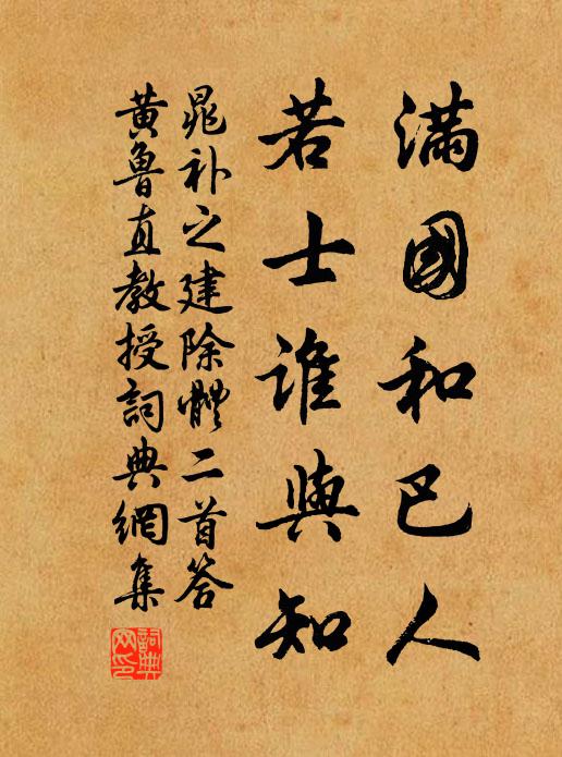晁补之满国和巴人，若士谁与知书法作品欣赏