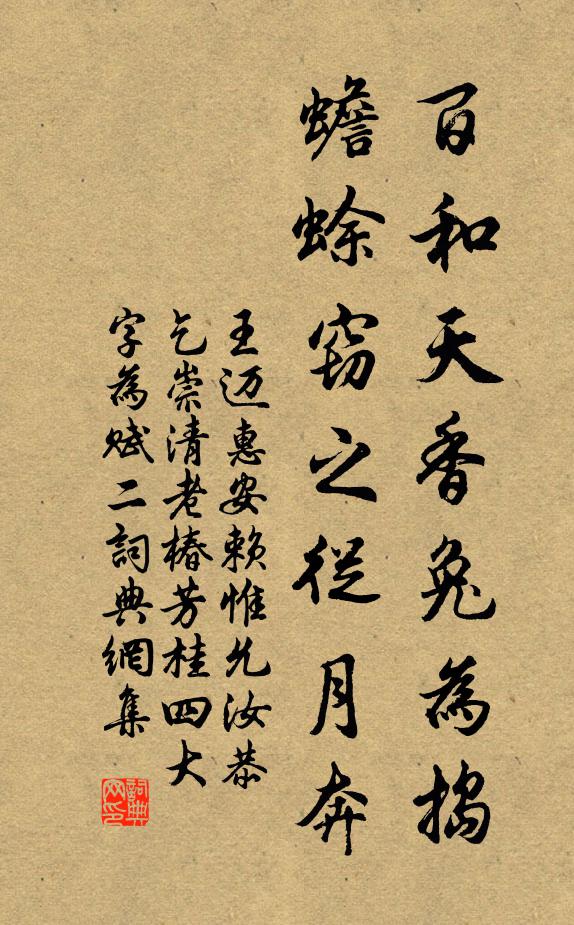 王迈百和天香兔为捣，蟾蜍窃之从月奔书法作品欣赏