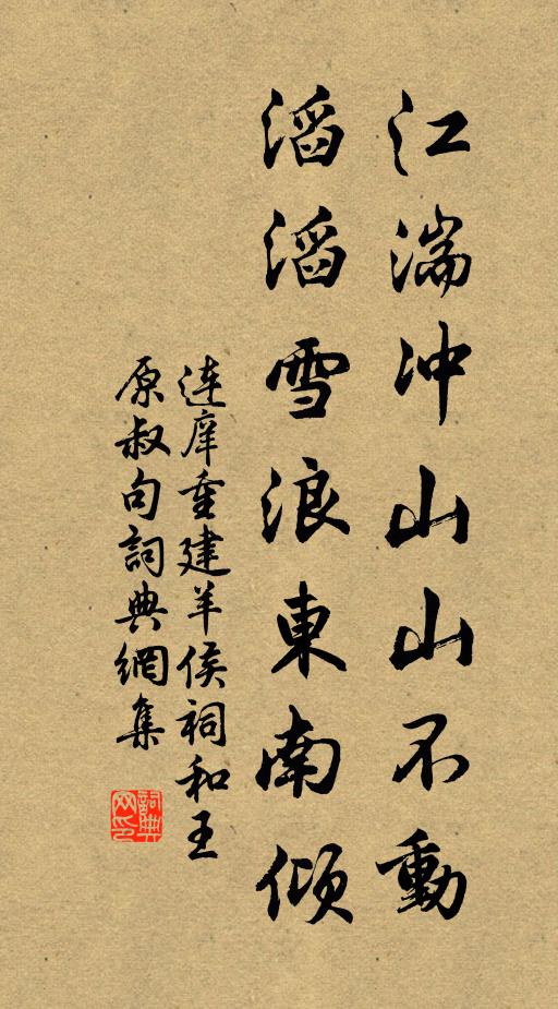 连庠江湍冲山山不动，滔滔雪浪东南倾书法作品欣赏