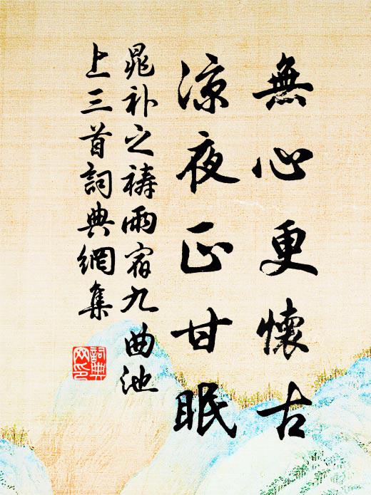 晁补之无心更怀古，凉夜正甘眠书法作品欣赏