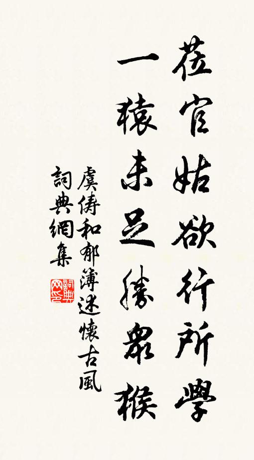 虞俦莅官姑欲行所学，一猿未足胜众猴书法作品欣赏
