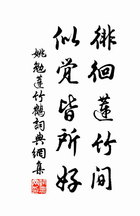 姚勉徘徊莲竹间，似觉皆所好书法作品欣赏
