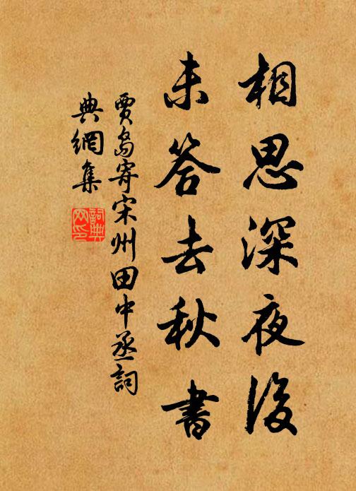 贾岛相思深夜后，未答去秋书书法作品欣赏