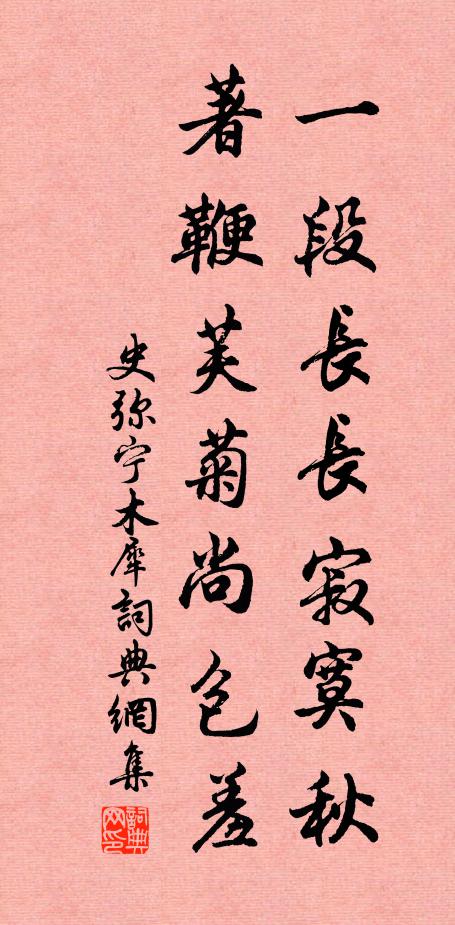 史弥宁一段长长寂寞秋，著鞭芙菊尚包羞书法作品欣赏