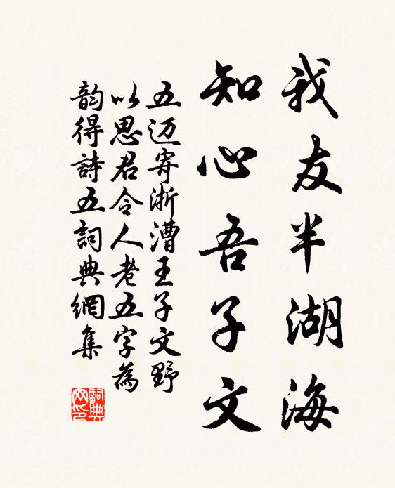 五迈我友半湖海，知心吾子文书法作品欣赏