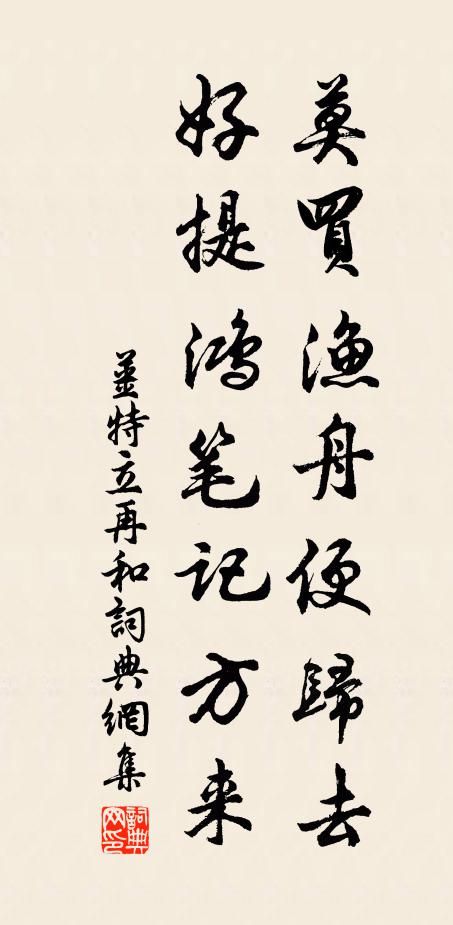 姜特立莫买渔舟便归去，好提鸿笔记方来书法作品欣赏