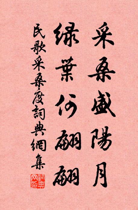 民歌采桑盛阳月，绿叶何翩翩书法作品欣赏