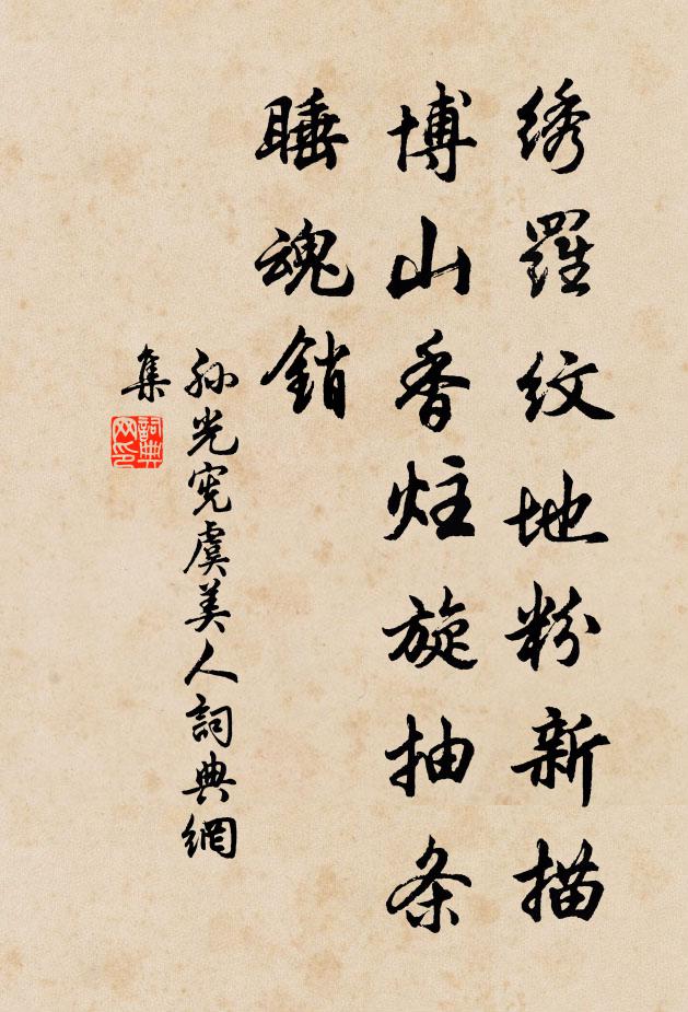 孙光宪绣罗纹地粉新描，博山香炷旋抽条，睡魂销书法作品欣赏