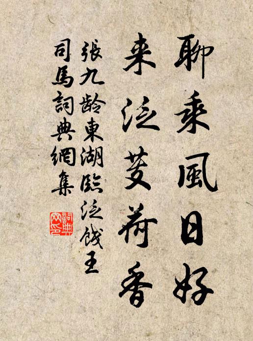张九龄聊乘风日好，来泛芰荷香书法作品欣赏