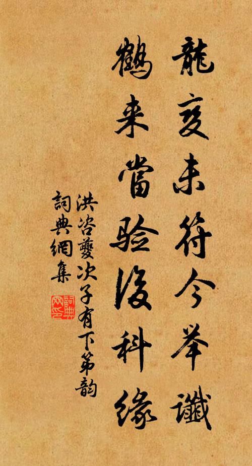洪咨夔龙变未符今举谶，鹤来当验后科缘书法作品欣赏