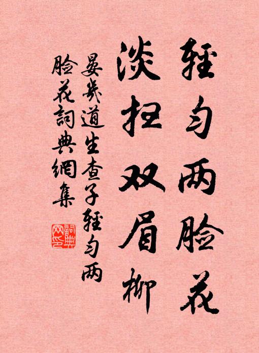 晏几道轻匀两脸花，淡扫双眉柳书法作品欣赏