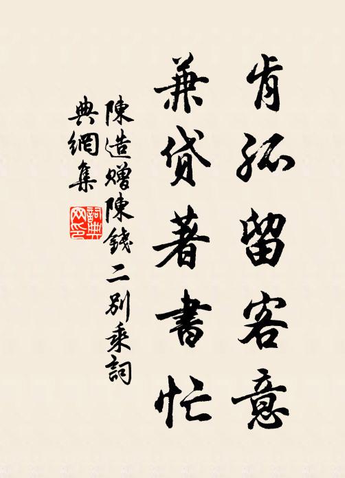 陈造肯孤留客意，兼贷著书忙书法作品欣赏