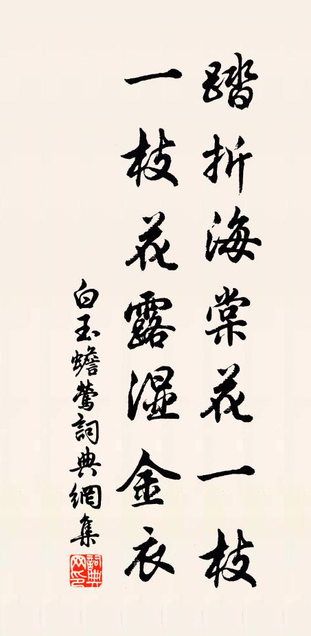 白玉蟾踏折海棠花一枝，一枝花露湿金衣书法作品欣赏