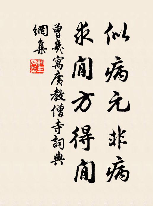 曾几似病元非病，求閒方得閒书法作品欣赏