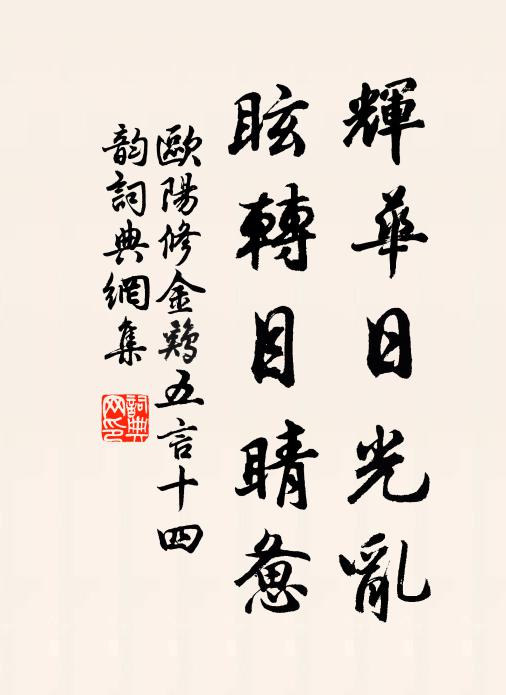 欧阳修辉华日光乱，眩转目睛惫书法作品欣赏