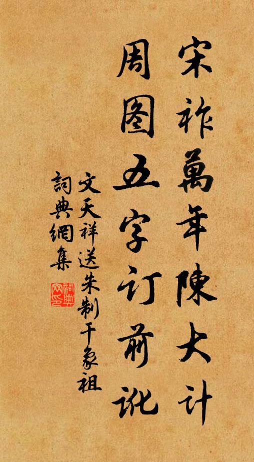 文天祥宋祚万年陈大计，周图五字订前讹书法作品欣赏