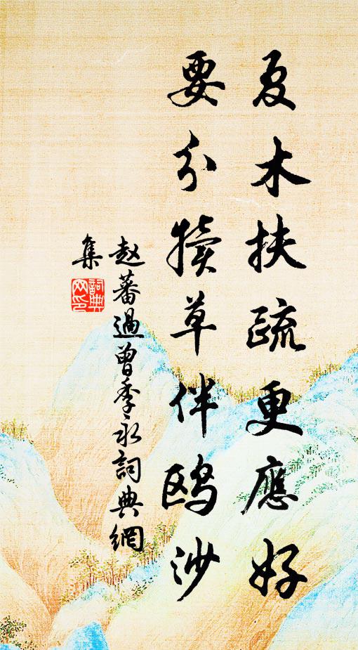 赵蕃夏木扶疏更应好，要分犊草伴鸥沙书法作品欣赏