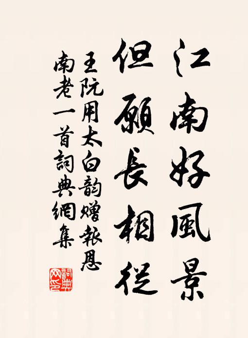 王阮江南好风景，但愿长相从书法作品欣赏