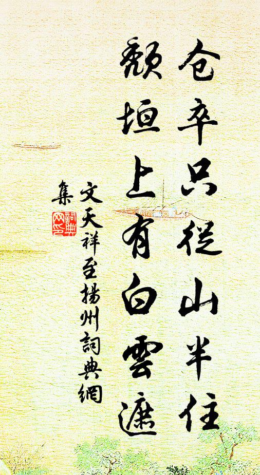 文天祥仓卒只从山半住，颓垣上有白云遮书法作品欣赏