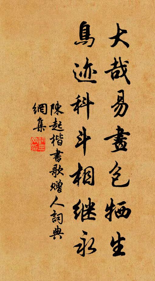 陈起大哉易画包牺生，鸟迹科斗相继永书法作品欣赏