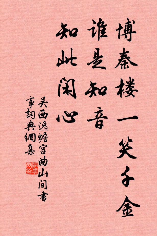 吴西逸博秦楼一笑千金，谁是知音？知此闲心书法作品欣赏