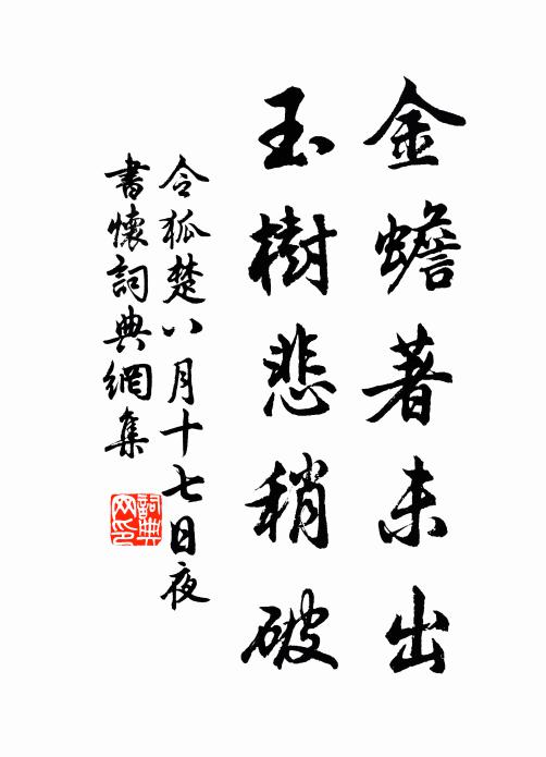 令狐楚金蟾著未出，玉树悲稍破书法作品欣赏