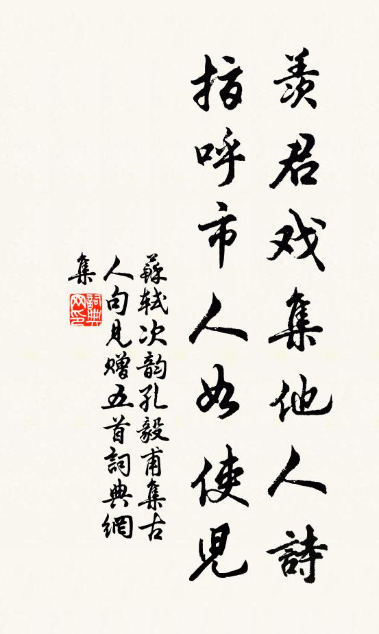 苏轼羡君戏集他人诗，指呼市人如使儿书法作品欣赏