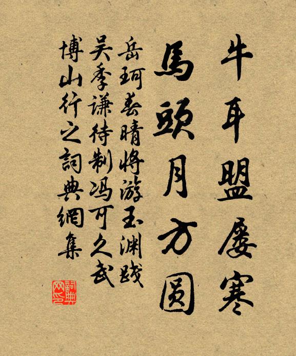 岳珂牛耳盟屡寒，马头月方圆书法作品欣赏